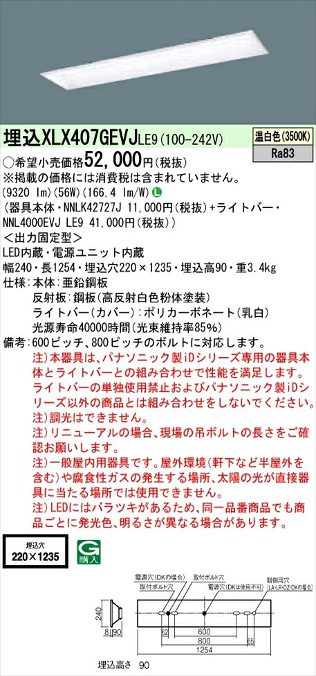 【法人様押さえる】パナソニック iD続きもの XLX407GEVJLE9 LED軍事基地ともし火 埋込型 40形 温白いこと 非調光【NNLK42727J + NNL4000EVJ LE9】