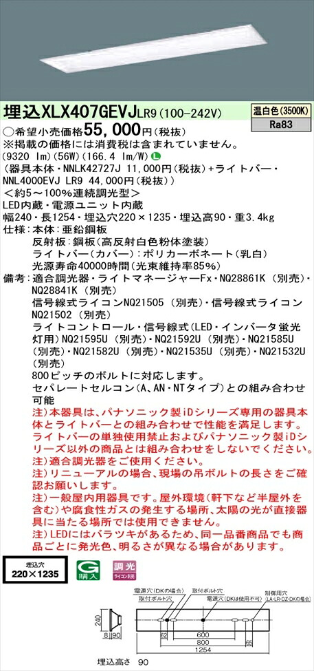 【法人様限定】パナソニック iDシリーズ XLX407GEVJLR9 LEDベースライト 埋込型 40形 温白色 調光【NNLK42727J + NNL4000EVJ LR9】