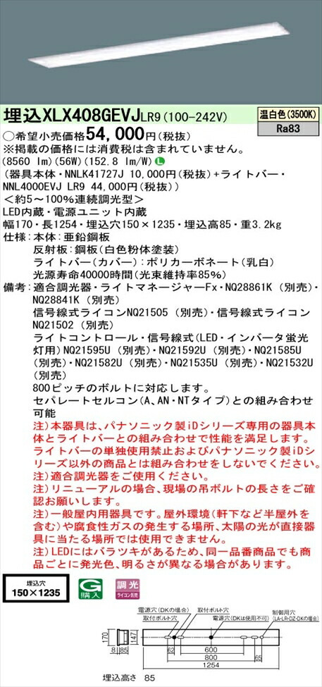 【法人様押さえる】パナソニック iD続きもの XLX408GEVJLR9 LED軍事基地ともし火 埋込型 40形 温白いこと 調光【NNLK41727J + NNL4000EVJ LR9】