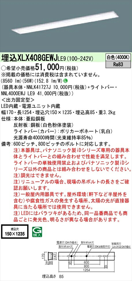 【法人様限定】パナソニック iDシリーズ XLX408GEWJLE9 LEDベースライト 埋込型 40形 白色 非調光【NNLK41727J + NNL4000EWJ LE9】
