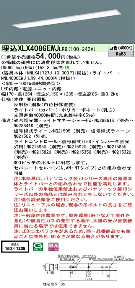 【法人様押さえる】パナソニック iD続きもの XLX408GEWJLR9 LED軍事基地ともし火 埋込型 40形 白いこと 調光【NNLK41727J + NNL4000EWJ LR9】