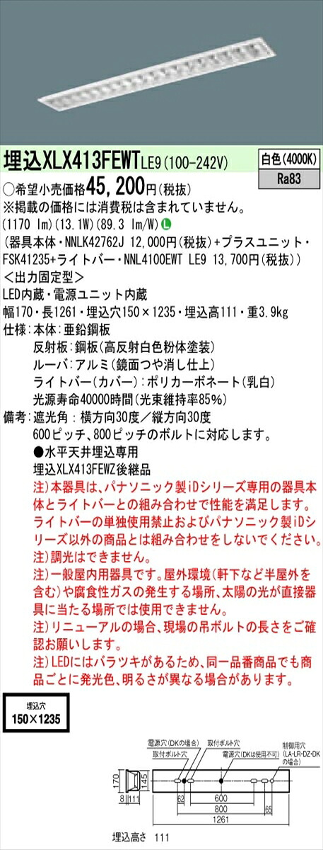 【法人様押さえる】パナソニック ID続きもの XLX413FEWTLE9 埋込型 フリーコンフォート W150 40形1灯好いかげんに 2000 ルーメン 非調光 白いこと アルミルーバ