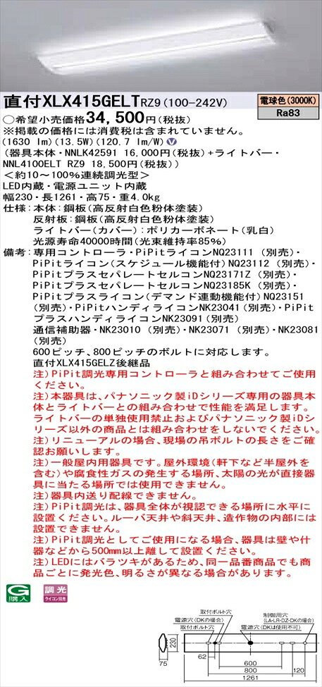 【法人様限定】パナソニック iDシリーズ XLX415GELTRZ9 LEDベースライト 直付型 40形 電球色 PiPit調光【NNLK42591 + NNL4100ELT RZ9】