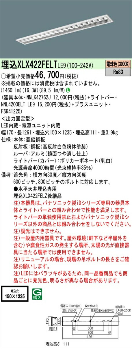 【法人様押さえる】パナソニック ID続きもの XLX422FELTLE9 埋込型 フリーコンフォート W150 Hf32形1灯好いかげんに 2500 ルーメン 非調光 白熱電球色 アルミルーバ