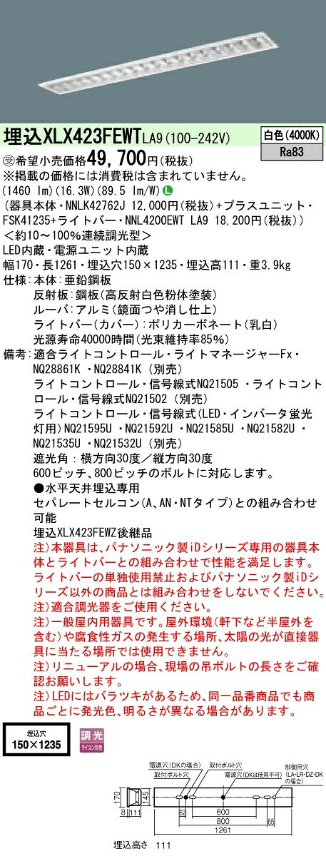 【法人様限定】パナソニック IDシリーズ XLX423FEWTLA9 埋込型 フリーコンフォート W150 Hf32形1灯相当 2500 lm 調光 白色 アルミルーバ