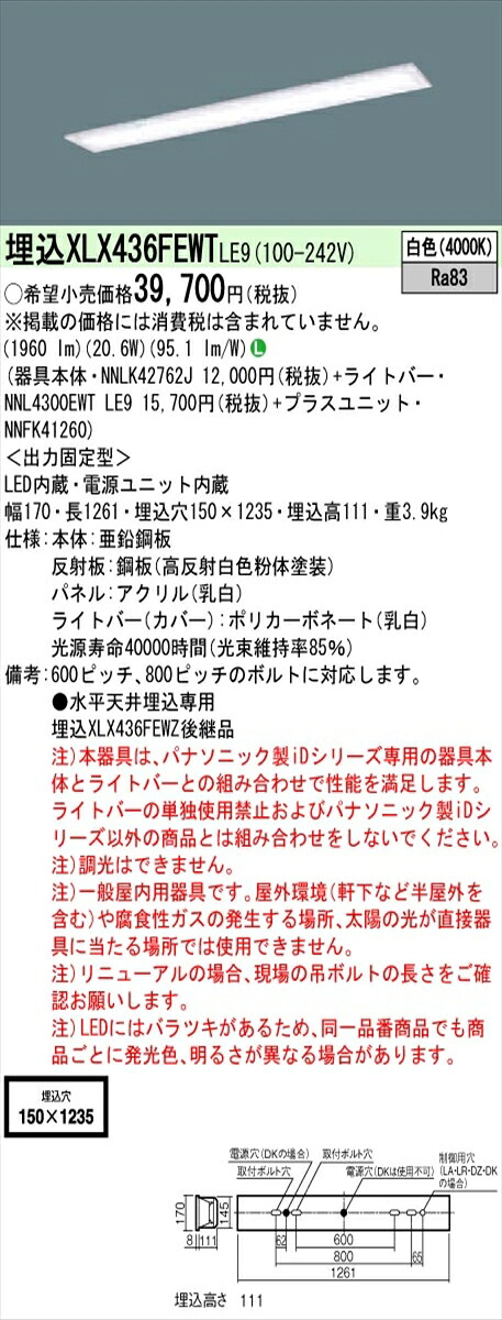 【法人様限定】パナソニック XLX436FEWTLE9 IDシリーズ 埋込型 フリーコンフォート W150 Hf32形1灯相当 3200 lm 非調光 白色 乳白パネル
