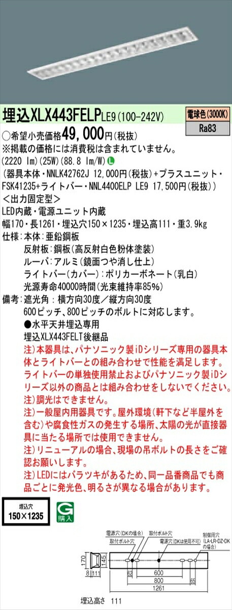 【法人様限定】パナソニック IDシリーズ XLX443FELPLE9 埋込型 フリーコンフォート W150 40形2灯相当 4000 lm 非調光 電球色 アルミルーバ