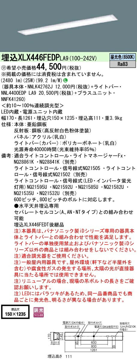 【法人様限定】パナソニック XLX446FEDPLA9 IDシリーズ 埋込型 フリーコンフォート W150 40形2灯相当 4000 lm 調光 昼光色 乳白パネル