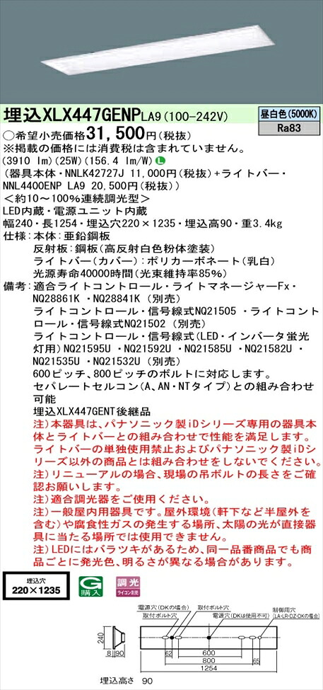 【法人様限定】パナソニック iDシリーズ XLX447GENPLA9 LEDベースライト 埋込型 40形 昼白色 調光【NNLK42727J + NNL4400ENP LA9】
