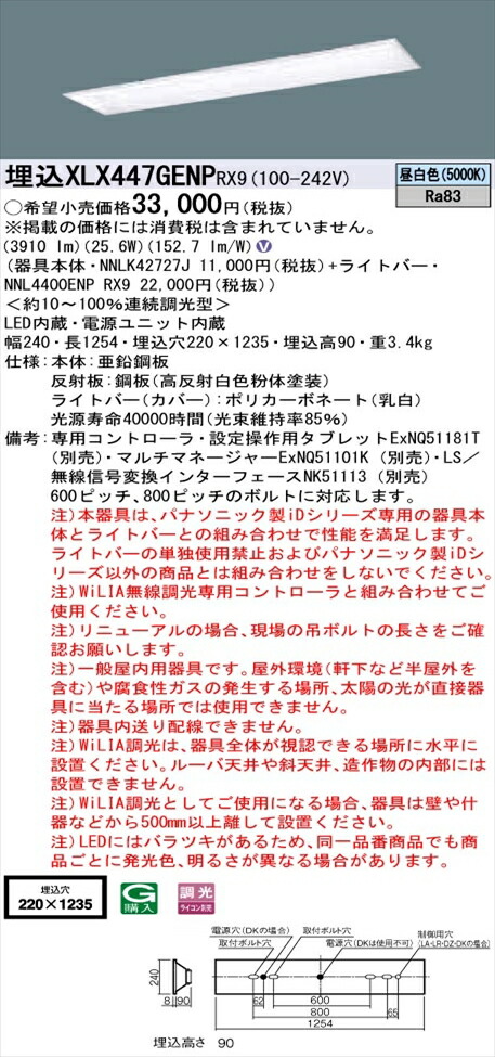 【法人様限定】パナソニック iDシリーズ XLX447GENPRX9 LEDベースライト 埋込型 40形 昼白色 WiLIA無線調光【NNLK42727J + NNL4400ENP RX9】