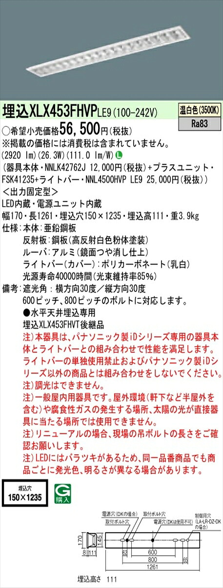 【法人様限定】パナソニック IDシリーズ XLX453FHVPLE9 埋込型 フリーコンフォート W150 Hf32形2灯相当 5200 lm 非調光 温白色 アルミルーバ