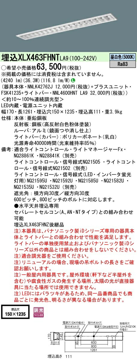 【法人様限定】パナソニック IDシリーズ XLX463FHNTLA9 埋込型 フリーコンフォート W150 Hf32形2灯相当 6900 lm 調光 昼白色 アルミルーバ