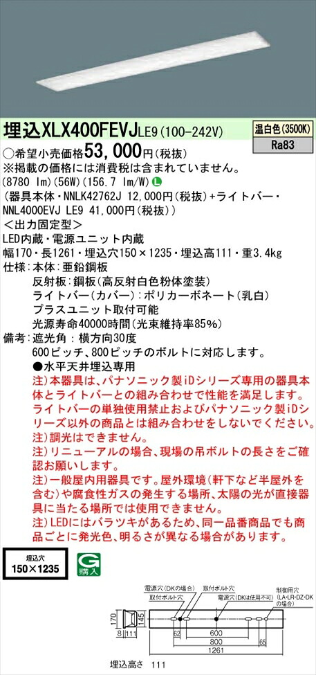 【法人様押さえる】パナソニック iD続きもの XLX400FEVJLE9 LED軍事基地ともし火 埋込型 40形 温白いこと 非調光【NNLK42762J + NNL4000EVJ LE9】