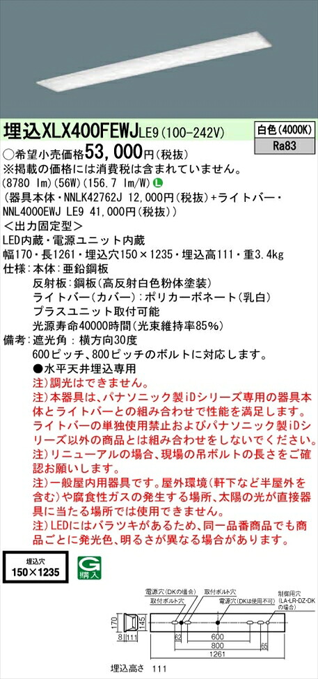 【法人様押さえる】パナソニック iD続きもの XLX400FEWJLE9 LED軍事基地ともし火 埋込型 40形 白いこと 非調光【NNLK42762J + NNL4000EWJ LE9】