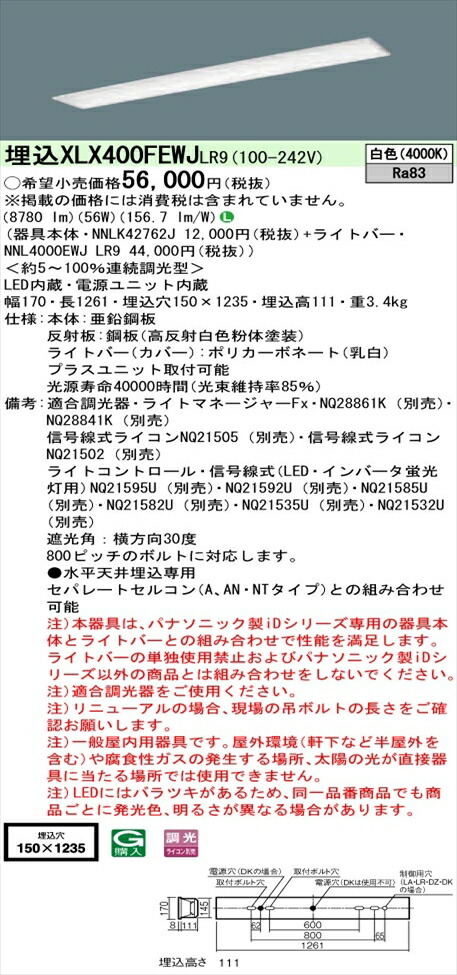 【法人様限定】パナソニック iDシリーズ XLX400FEWJLR9 LEDベースライト 埋込型 40形 白色 調光【NNLK42762J + NNL4000EWJ LR9】