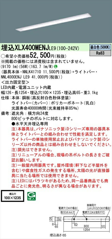 【法人様押さえる】パナソニック iD続きもの XLX400MENJLE9 LED軍事基地ともし火 埋込型 40形 昼白いこと 非調光