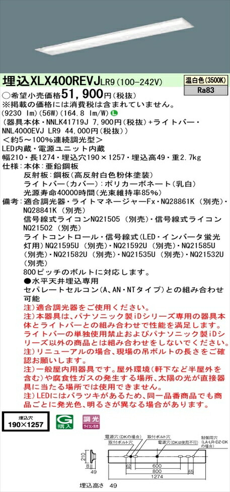 【法人様押さえる】パナソニック iD続きもの XLX400REVJLR9 LED軍事基地ともし火 埋込型 40形 温白いこと 調光