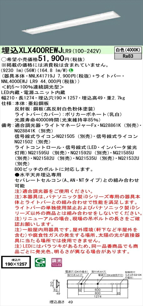 【法人様押さえる】パナソニック iD続きもの XLX400REWJLR9 LED軍事基地ともし火 埋込型 40形 白いこと 調光
