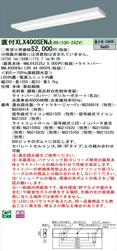 【法人様押さえる】パナソニック iD続きもの XLX400SENJLR9 LED軍事基地ともし火 直付型 40形 昼白いこと 調光【NNLK42525J + NNL4000ENJ LR9】