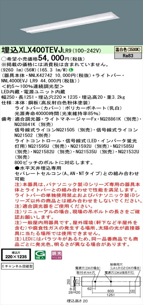 【法人様押さえる】パナソニック iD続きもの XLX400TEVJLR9 LED軍事基地ともし火 埋込型 40形 温白いこと 調光