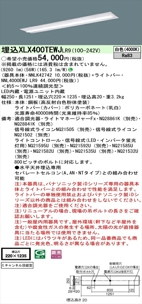 【法人様押さえる】パナソニック iD続きもの XLX400TEWJLR9 LED軍事基地ともし火 埋込型 40形 白いこと 調光