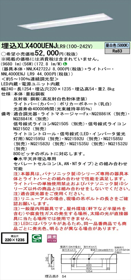 【法人様押さえる】パナソニック iD続きもの XLX400UENJLR9 LED軍事基地ともし火 埋込型 40形 昼白いこと 調光【NNLK42722J + NNL4000ENJ LR9】
