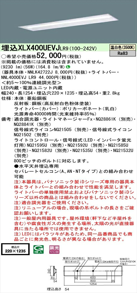 【法人様押さえる】パナソニック iD続きもの XLX400UEVJLR9 LED軍事基地ともし火 埋込型 40形 温白いこと 調光