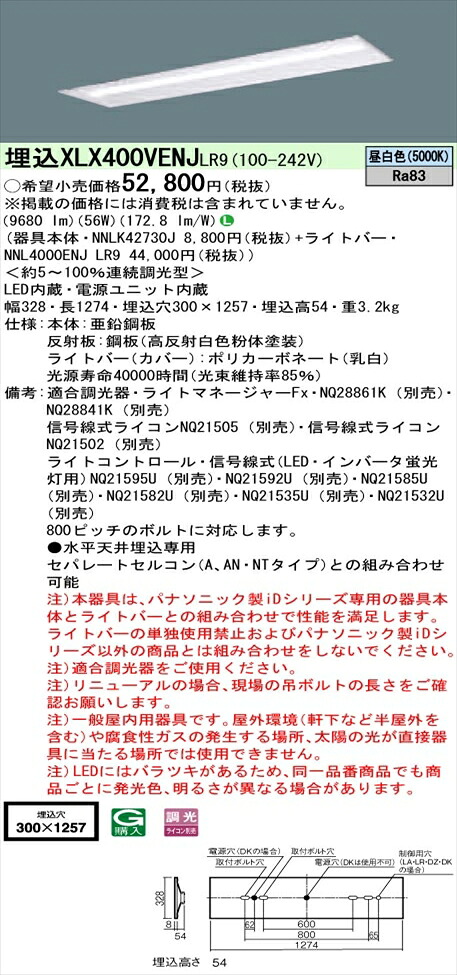 【法人様押さえる】パナソニック iD続きもの XLX400VENJLR9 LED軍事基地ともし火 埋込型 40形 昼白いこと 調光【NNLK42730J + NNL4000ENJ LR9】