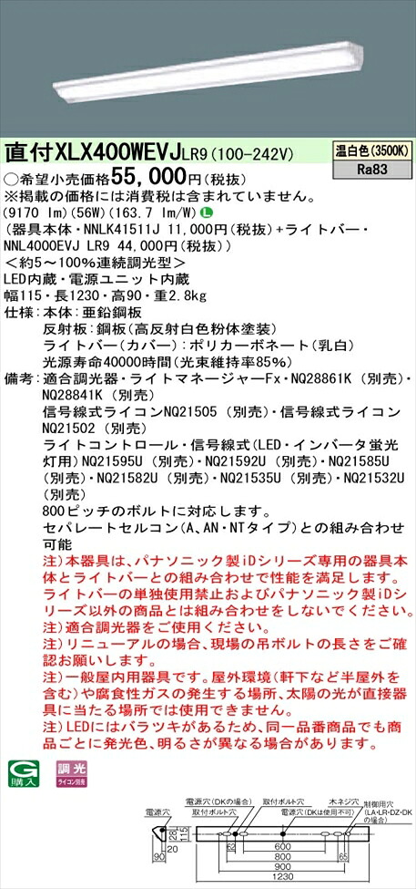 【法人様限定】パナソニック iDシリーズ XLX400WEVJLR9 LEDベースライト 直付型 40形 温白色 調光