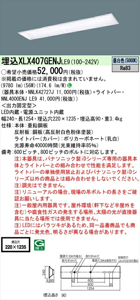【法人様押さえる】パナソニック iD続きもの XLX407GENJLE9 LED軍事基地ともし火 埋込型 40形 昼白いこと 非調光【NNLK42727J + NNL4000ENJ LE9】