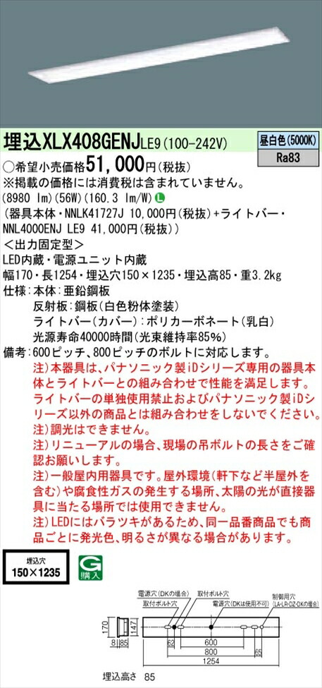 【法人様限定】パナソニック iDシリーズ XLX408GENJLE9 LEDベースライト 埋込型 40形 昼白色 非調光【NNLK41727J + NNL4000ENJ LE9】 11,797円