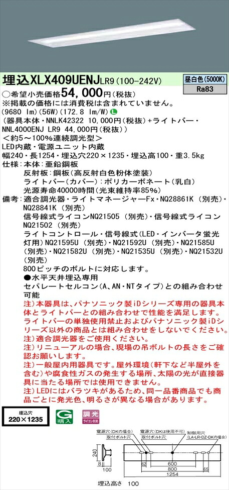 【法人様押さえる】パナソニック iD続きもの XLX409UENJLR9 LED軍事基地ともし火 埋込型 40形 昼白いこと 調光【NNLK42322 + NNL4000ENJ LR9】