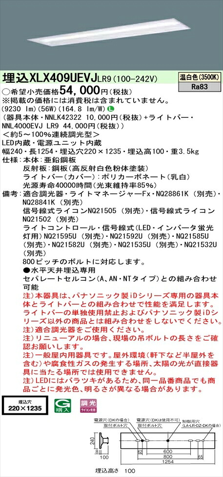 【法人様押さえる】パナソニック iD続きもの XLX409UEVJLR9 LED軍事基地ともし火 埋込型 40形 温白いこと 調光