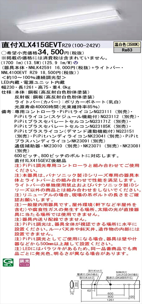 【法人様限定】パナソニック iDシリーズ XLX415GEVTRZ9 LEDベースライト 直付型 40形 温白色 PiPit調光【NNLK42591 + NNL4100EVT RZ9】