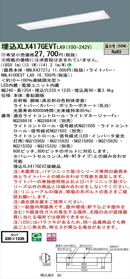 【法人様限定】パナソニック iDシリーズ XLX417GEVTLA9 LEDベースライト 埋込型 40形 温白色 調光【NNLK42727J + NNL4100EVT LA9】