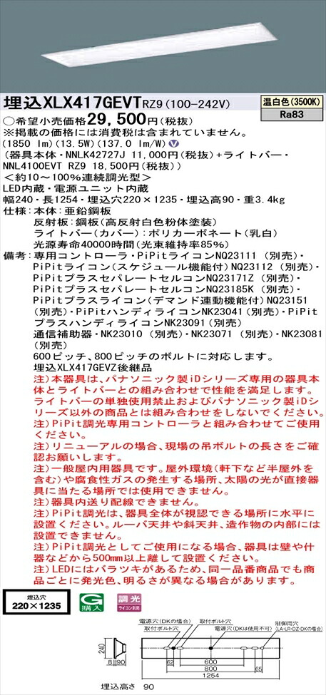 【法人様限定】パナソニック iDシリーズ XLX417GEVTRZ9 LEDベースライト 埋込型 40形 温白色 PiPit調光【NNLK42727J + NNL4100EVT RZ9】