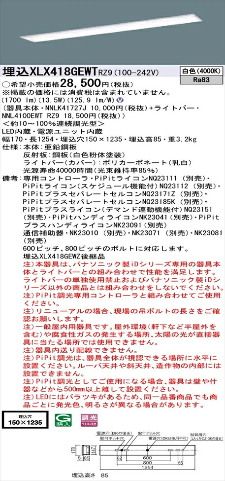 【法人様限定】パナソニック iDシリーズ XLX418GEWTRZ9 LEDベースライト 埋込型 40形 白色 PiPit調光【NNLK41727J + NNL4100EWT RZ9】