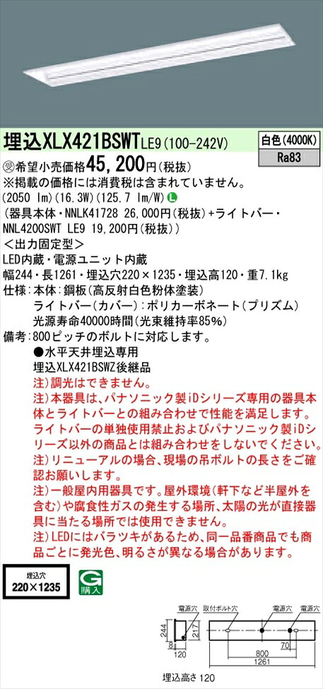 【法人様限定】パナソニック iDシリーズ XLX421BSWTLE9 LEDベースライト 埋込型 40形 白色 非調光【NNLK41728 + NNL4200SWT LE9】