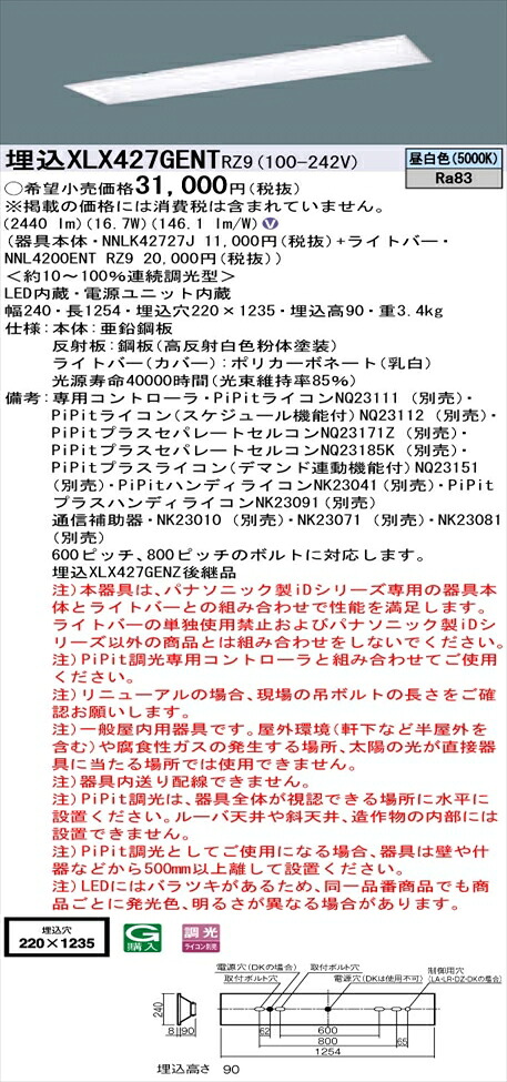 【法人様押さえる】パナソニック iD続きもの XLX427GENTRZ9 LED軍事基地ともし火 埋込型 40形 昼白いこと PiPit調光 【NNLK42727J + NNL4200ENT RZ9】