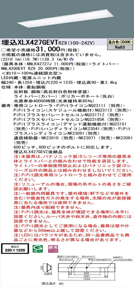 【法人様押さえる】パナソニック iD続きもの XLX427GEVTRZ9 LED軍事基地ともし火 埋込型 40形 温白いこと PiPit調光【NNLK42727J + NNL4200EVT RZ9 】