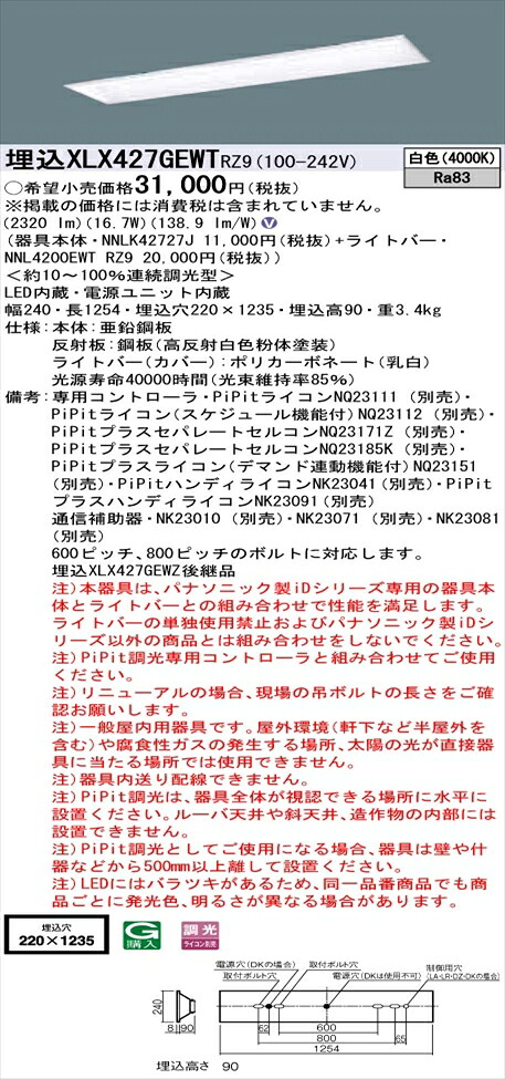 【法人様押さえる】パナソニック iD続きもの XLX427GEWTRZ9 LED軍事基地ともし火 埋込型 40形 白いこと PiPit調光【NNLK42727J + NNL4200EWT RZ9 】