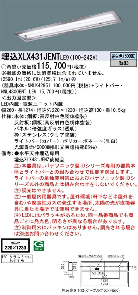 【法人様制限事項】パナソニック iDつづき物 XLX431JENTLE9 LED軍事基地点火装置 埋込型 40形 昼白いこと 非調光【NNLK42851 + NNL4300ENT LE9】
