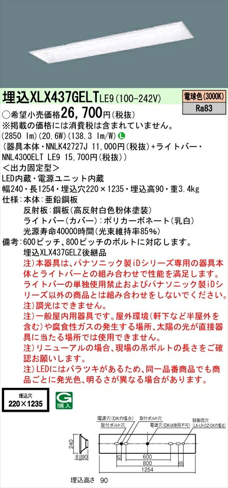 【法人様限定】パナソニック iDシリーズ XLX437GELTLE9 LEDベースライト 埋込型 40形 電球色 非調光【NNLK42727J + NNL4300ELT LE9 】