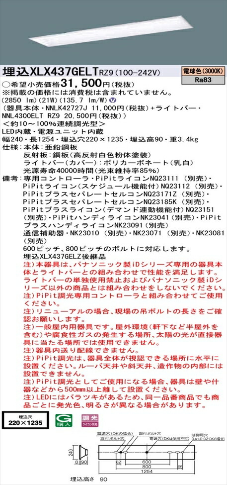 【法人様押さえる】パナソニック iD続きもの XLX437GELTRZ9 LED軍事基地ともし火 埋込型 40形 白熱電球色 PiPit調光【NNLK42727J + NNL4300ELT RZ9】