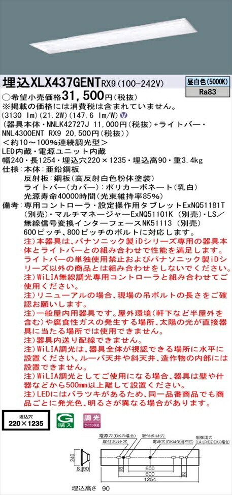【法人様押さえる】パナソニック iD続きもの XLX437GENTRX9 LED軍事基地ともし火 埋込型 40形 昼白いこと WiLIA無線電話調光 【NNLK42727J + NNL4300ENT RX9】