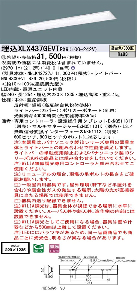【法人様押さえる】パナソニック iD続きもの XLX437GEVTRX9 LED軍事基地ともし火 埋込型 40形 温白いこと WiLIA無線電話調光【NNLK42727J + NNL4300EVT RX9】