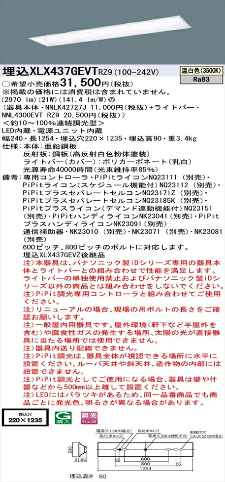 【法人様押さえる】パナソニック iD続きもの XLX437GEVTRZ9 LED軍事基地ともし火 埋込型 40形 温白いこと PiPit調光【NNLK42727J + NNL4300EVT RZ9】