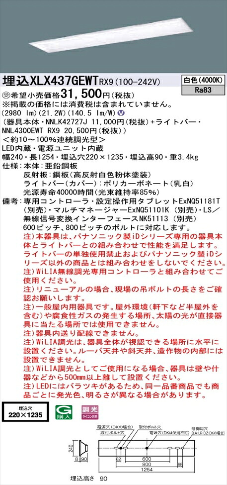 【法人様押さえる】パナソニック iD続きもの XLX437GEWTRX9 LED軍事基地ともし火 埋込型 40形 白いこと WiLIA無線電話調光【NNLK42727J + NNL4300EWT RX9】