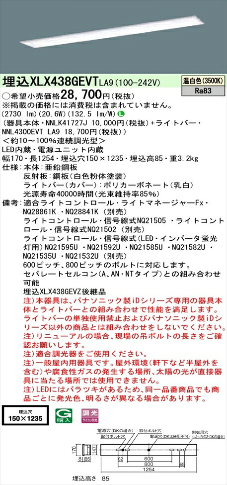 【法人様制限事項】パナソニック iDつづき物 XLX438GEVTLA9 LED軍事基地点火装置 埋込型 40形 温白いこと 調光【NNLK41727J + NNL4300EVT 天使の都市9】