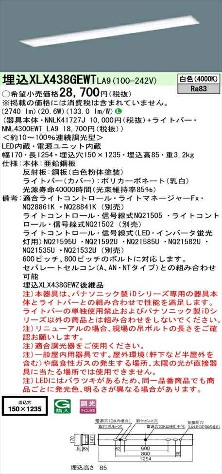 【法人様限定】パナソニック iDシリーズ XLX438GEWTLA9 LEDベースライト 埋込型 40形 白色 調光【NNLK41727J + NNL4300EWT LA9】